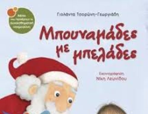 Πρωτοχρονιάτικοι μπουναμάδες, Του Στέλιου Τάτση…