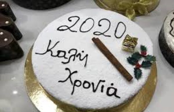 Η βασιλόπιτα της γιαγιάς μου, της ανατολίτισσας…