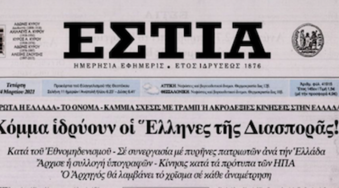 Kόμμα κατά του Εθνομηδενισμού ιδρύουν οι Ελληνες της Διασποράς?!