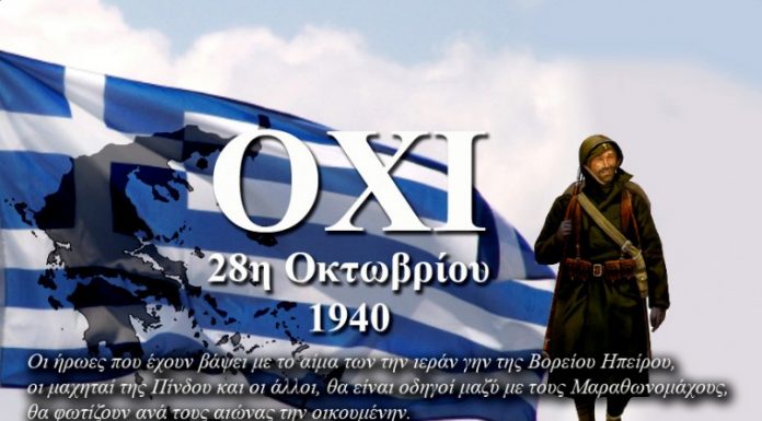 ΕΟΡΤΙΕΣ ΣΚΕΨΕΙΣ: 28η Οκτωβρίου 2021