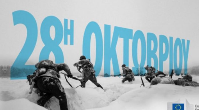 Με την ευκαιρία της γιορτής της 28ης Οκτωβρίου