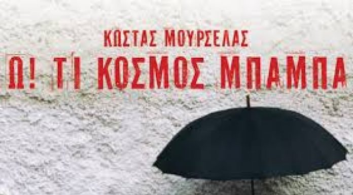 “Ω”, Τι κόσμος μπαμπά…