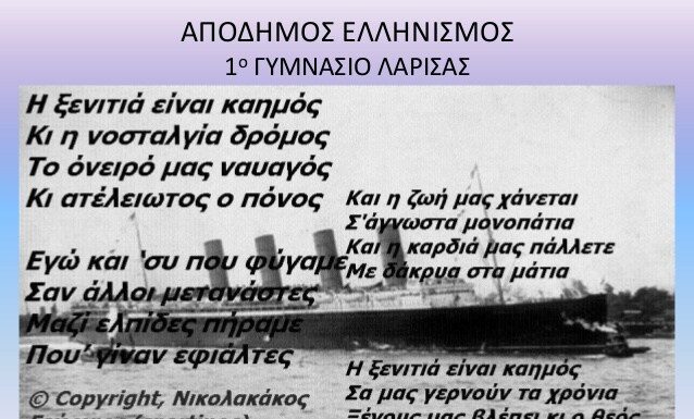 Για τους Απόδημους ‘Ελληνες χωρίς τους Απόδημους…