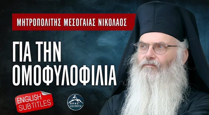 Metropolitan Mesogaias Nikolaos On Homosexuality: An Inspired Christian Approach (Must Watch)