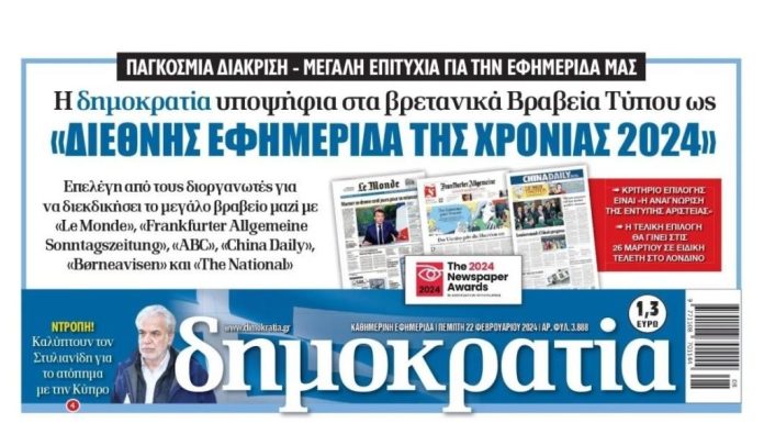 Διεθνής αναγνώριση για την εφημερίδα “Δημοκρατία”