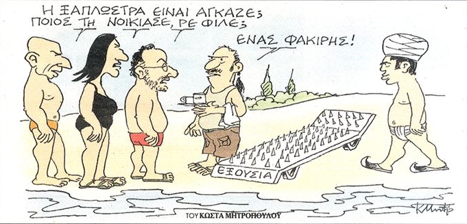 Θάθελα νάμουνα φακίρης….