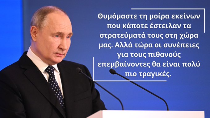 Putin Warns Mitsotakis In Greek: Remember History, Don’t Send Troops To Ukraine! (EN-GR)