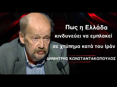 Πώς η Ελλάδα μπορεί να εμπλακεί επικίνδυνα σε χτύπημα του Ισραήλ κατά του Ιράν
