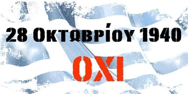 ethniki-eorti-28-oktomvriou-amoivi-ergazomenon