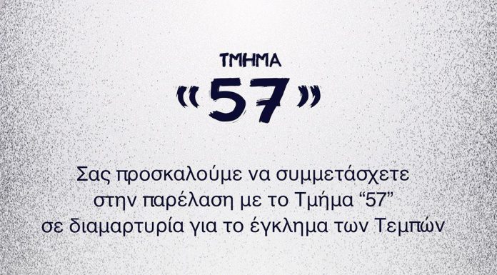 Να Παρελάσουμε μαζί με την Ομάδα Υποστήριξης Θυμάτων Τεμπών: 64 Str & Madison