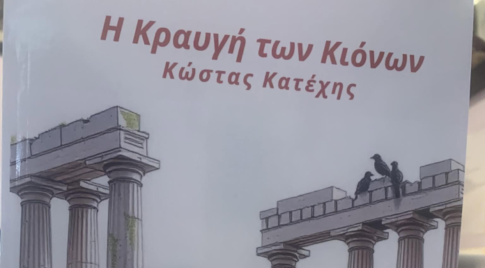 Η αγωνία της ελληνικής συνείδησης: “Η Κραυγή των Κιόνων” του Κώστα Κατέχη