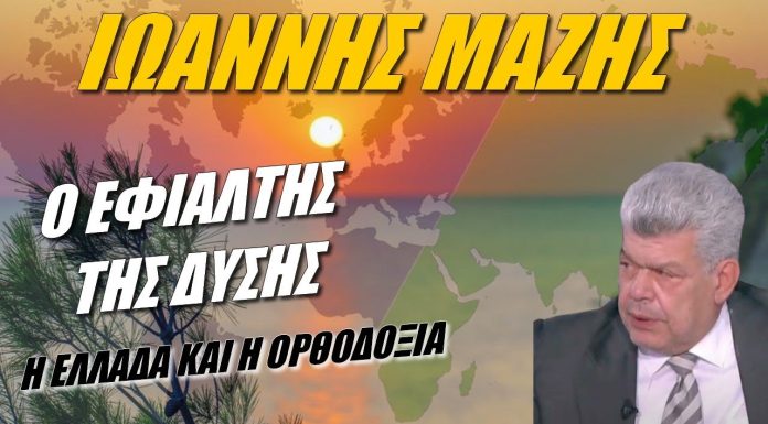 Professor Ioannis Mazis: The Nightmare of the West Is Greece and Orthodoxy!