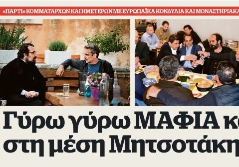 All Around Mafiosi and at the Center Mitsotakis!…